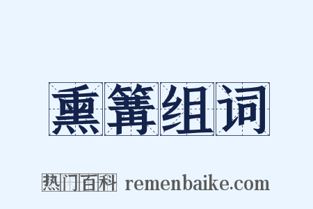 熏篝组词是什么意思的图片